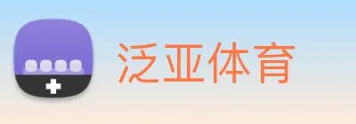 泛亚体育 logo